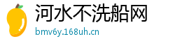 河水不洗船网